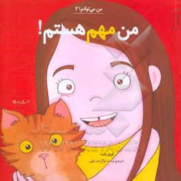 من می توانم 02 / من مهم هستم